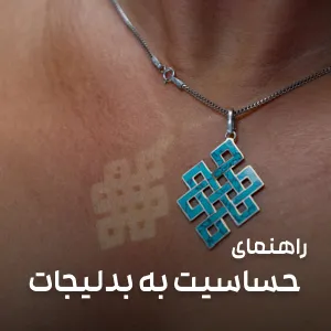 حساسیت به بدلیجات