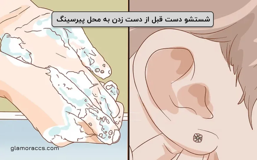 شستشو دست قبل ار تماس به گوش