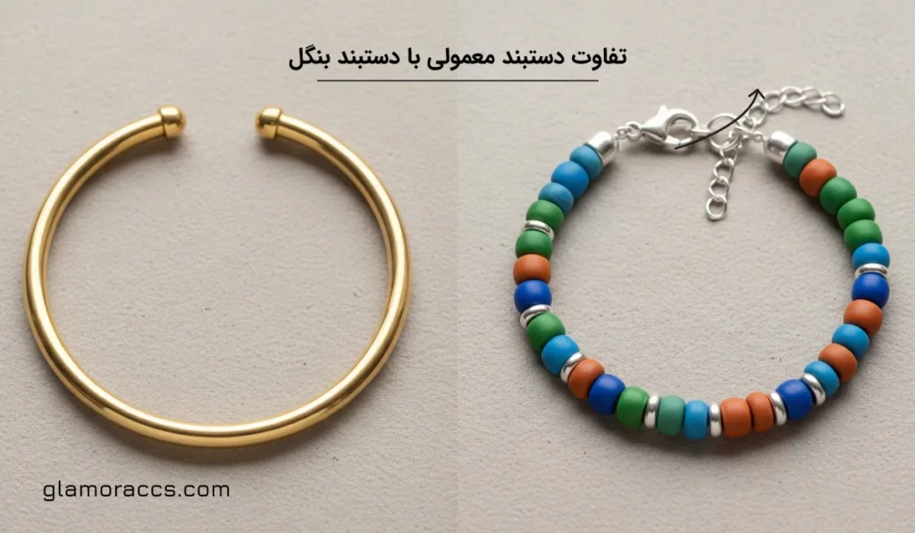تفاوت دستبند بنگل با دستبند معمولی