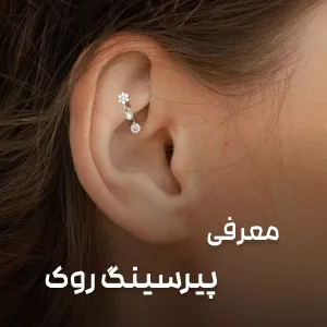 معرفی پیرسینگ روک