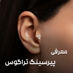 معرفی پیرسینگ تراگوس