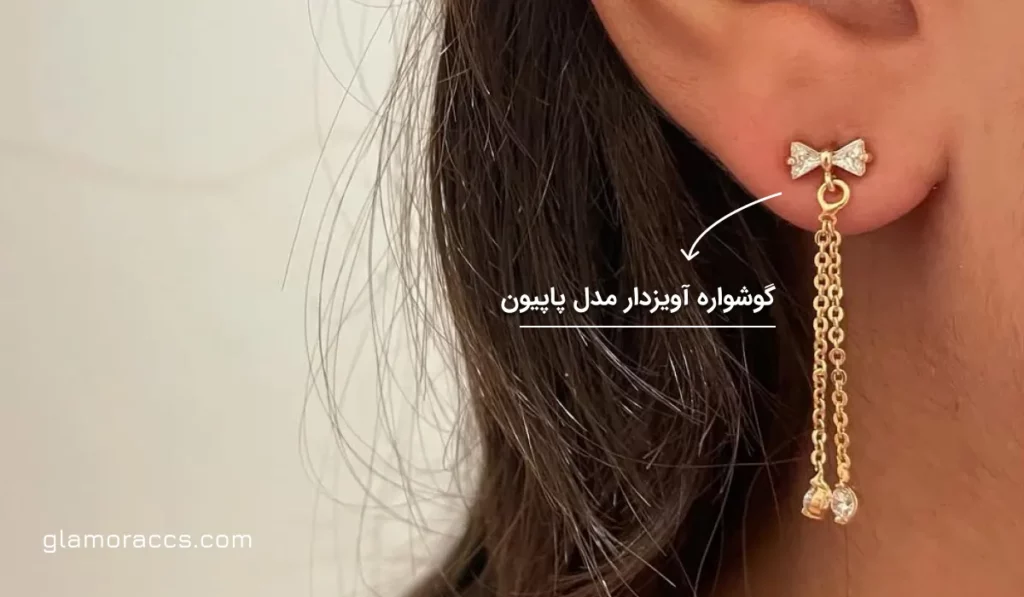گوشواره دخترانه پایپون مدل اویزدار از جنس بدل