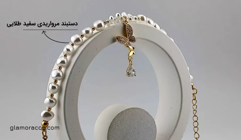 دستبند مرواریدی سفید طلایی